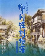 Watch The Story of Yanagawa\'s Canals Online Megashare9