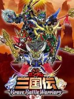 Watch Chou dengekiban SD Gandamu Sangokuden: Brave battle warriors Megashare9