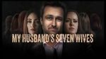 Watch My Husband\'s Seven Wives Megashare9