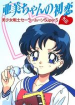 Watch Sailor Moon Super S: Ami\'s First Love Megashare9