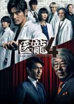 Watch Iryu Team Medical Dragon Megashare9