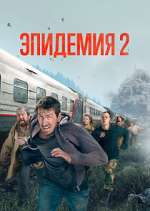 Watch Эпидемия Megashare9